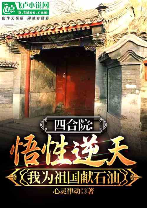 四合院：我为祖国献石油