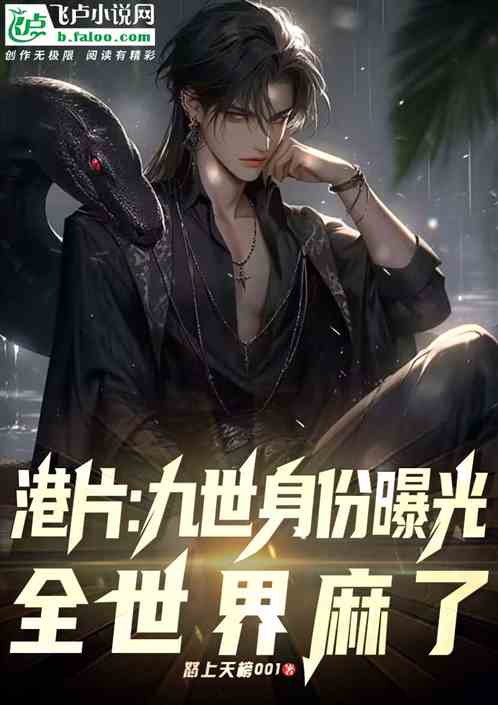 港片：九世身份曝光，全世界麻了