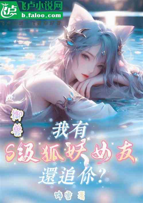 御兽：我有S级狐妖女友还追你？