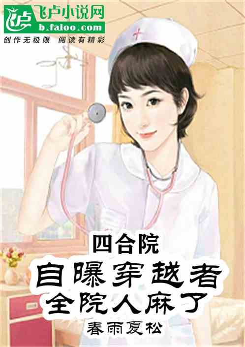 四合院:自曝穿越者,全院人麻了 四合院:自曝穿越者,全院人麻了