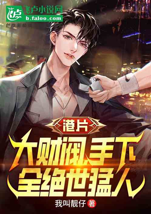 港片：大财阀，手下全绝世猛人