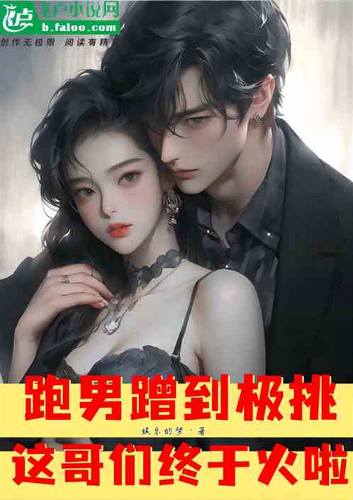 跑男蹭到极挑，这哥们终于火啦！