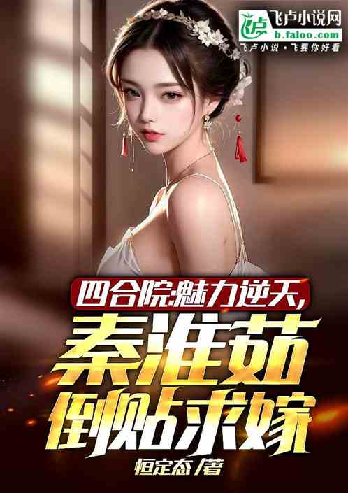 四合院魅力逆天，秦淮茹倒贴求嫁