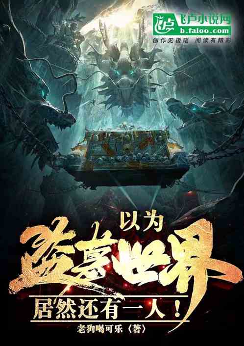 以为盗墓世界，居然还有一人！