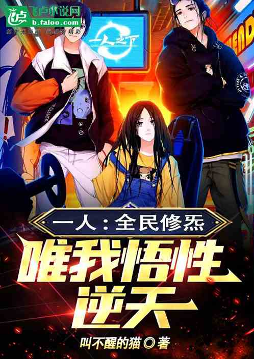 一人：全民修炁，唯我悟性逆天
