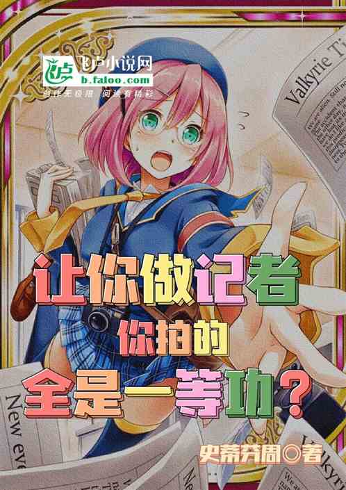 让你做记者，你拍的全是一等功？