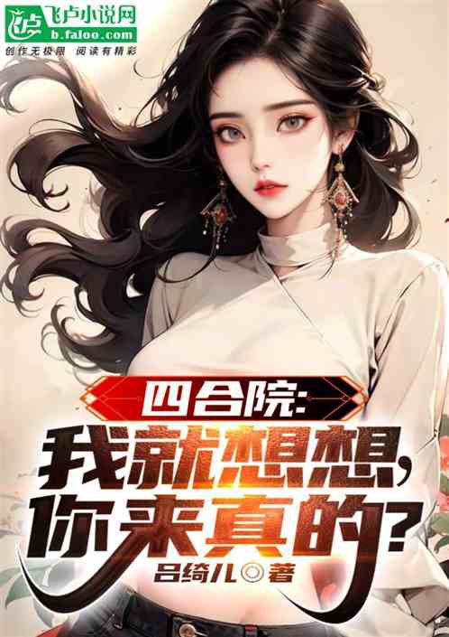 四合院：从贾东旭托孤妻女开始