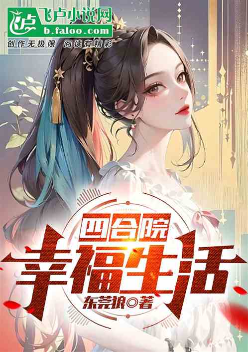四合院之幸福生活