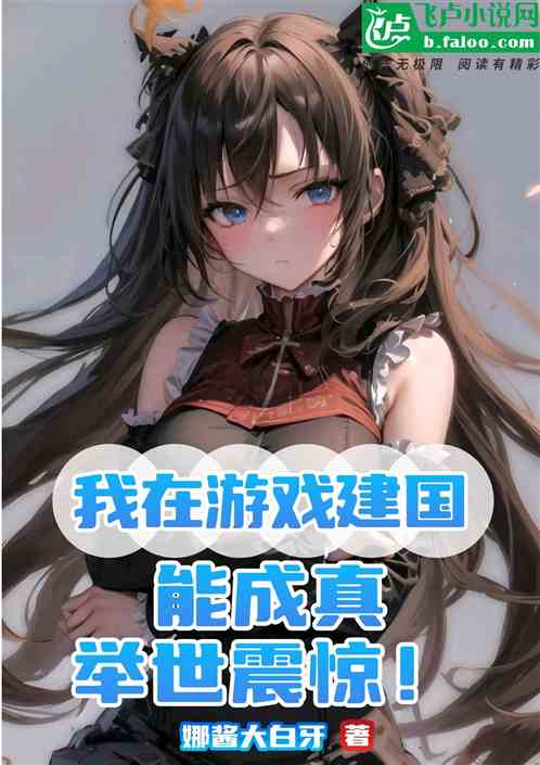 我在游戏建国能成真，举世震惊！