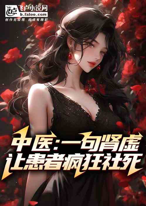 中医：一句肾虚，让患者疯狂社死