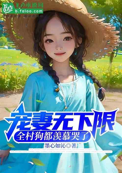 宠妻无下限，全村都麻了