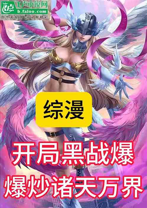 综漫：开局黑战暴，爆尽诸天！