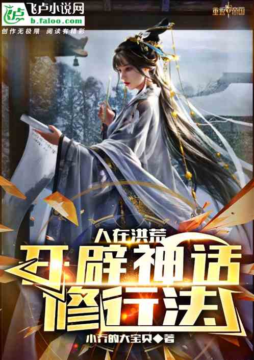 人在洪荒：开辟神话修行法