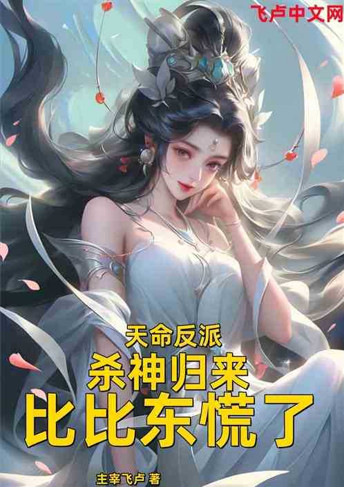 天命反派：杀神归来，比比东慌了