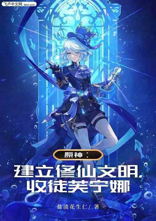原神：建立修仙文明，收徒芙宁娜
