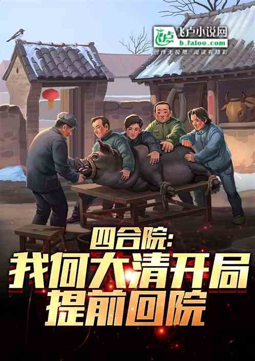 四合院：我何大清开局提前回院