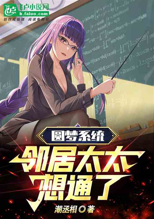圆梦系统：邻居太太想通了