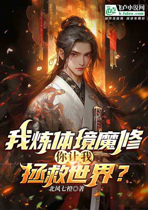 我炼体境魔修!你让我拯救世界?