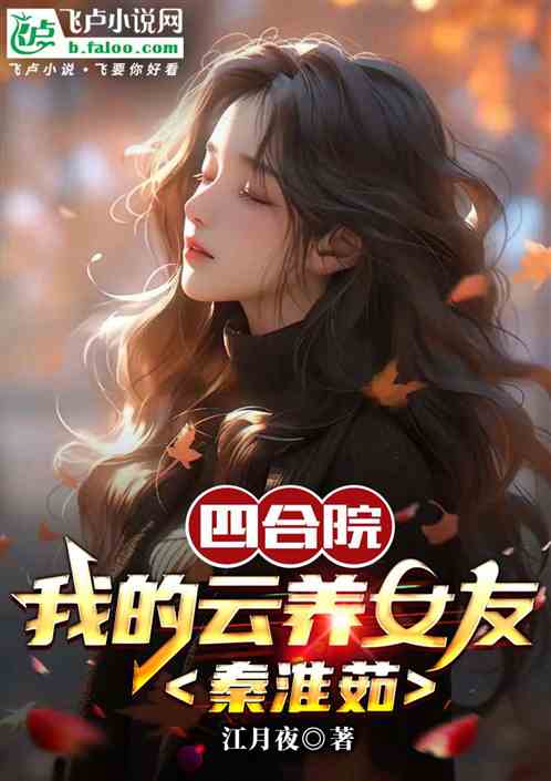 四合院：我的云养女友秦淮茹