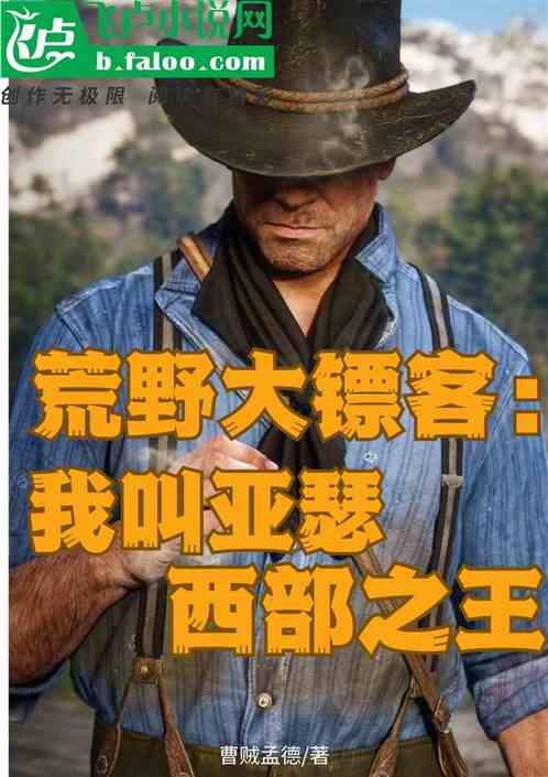 荒野大镖客：我叫亚瑟，西部之王