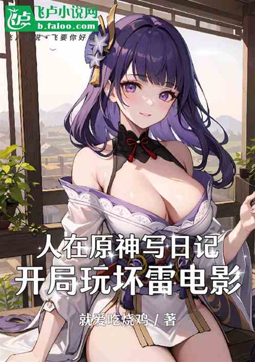 原神：曝光日记，雷电影人设崩了