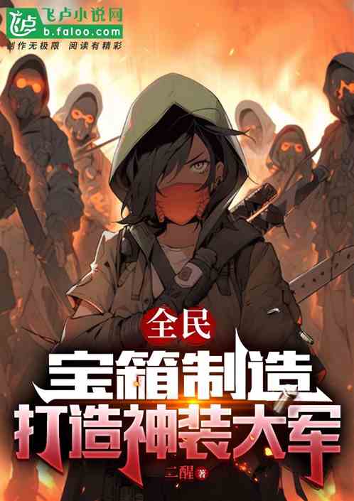 全民：宝箱制造，打造神装大军！