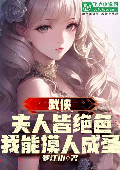 武侠：夫人皆绝色，我能摸人成圣