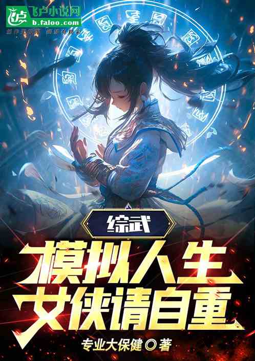 综武：模拟人生，女侠请自重