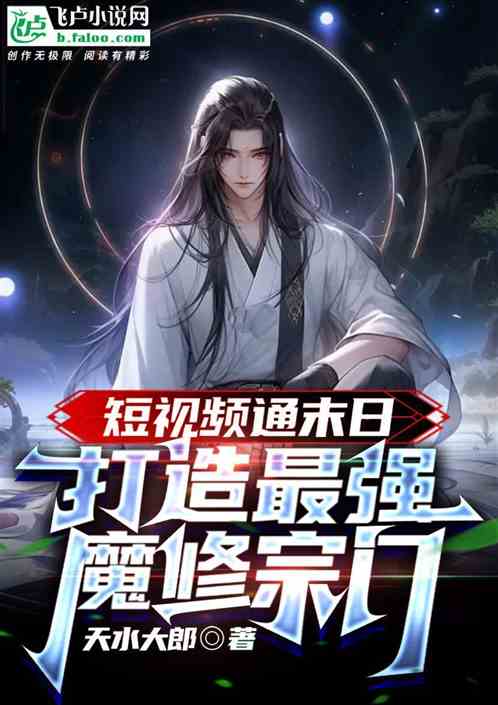 短视频通末日：打造最强魔修宗门