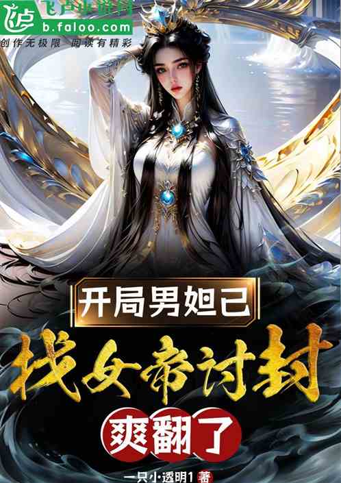 开局男妲己，找女帝讨封，爽翻了