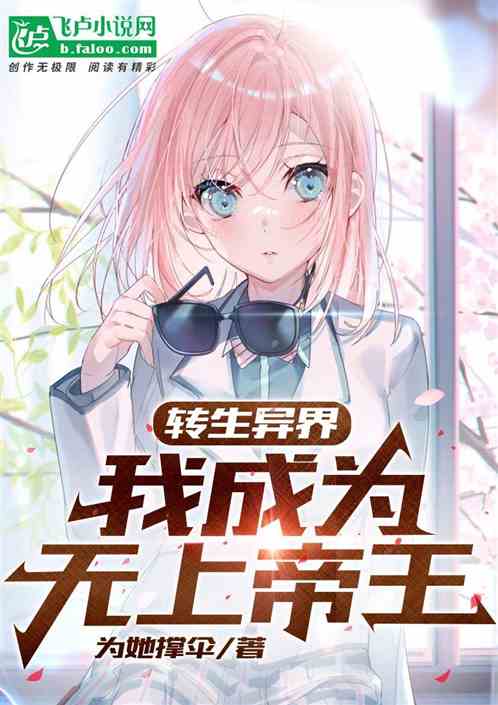 转生异界，我成为无上帝王