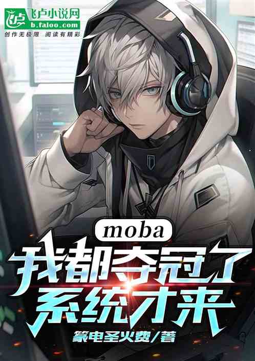 moba:我都夺冠了，系统才来