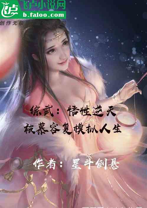 悟性逆天，被慕容复模拟人生