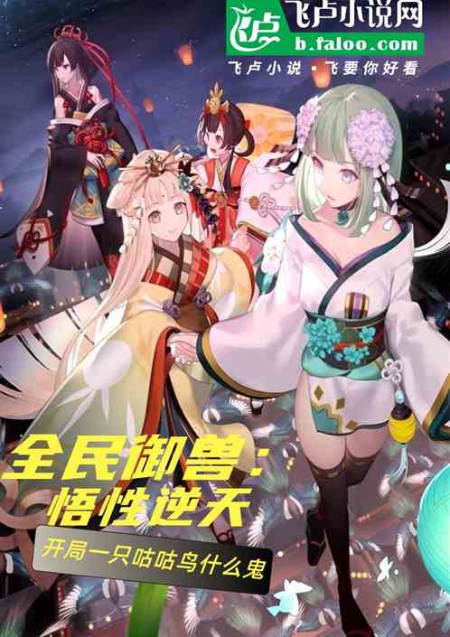 全民御兽：悟性逆天，开局咕咕鸟