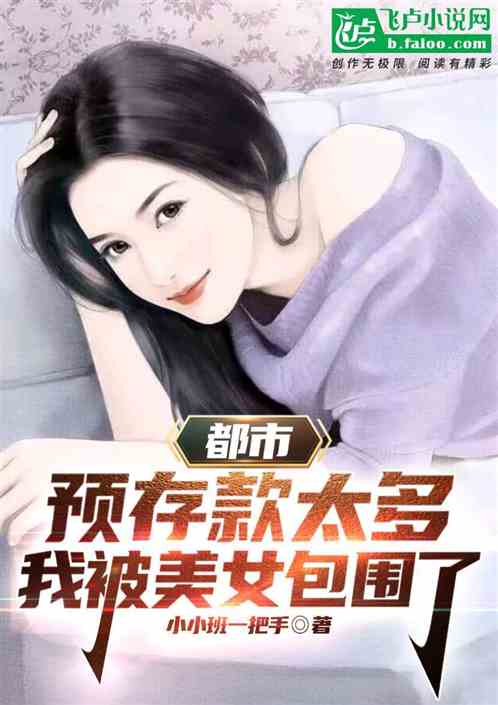 都市：预存款太多我被美女包围了