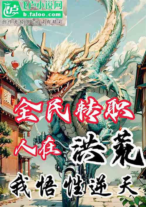 全民转职：人在洪荒！我悟性逆天