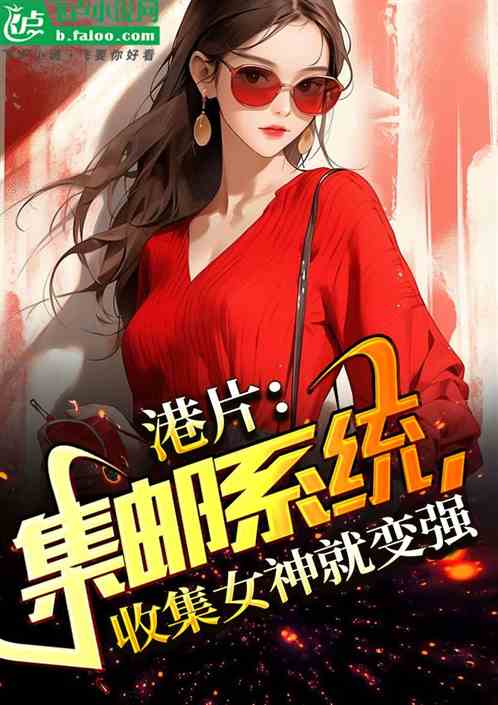 港片：集邮众女神，开局爆炒芽子