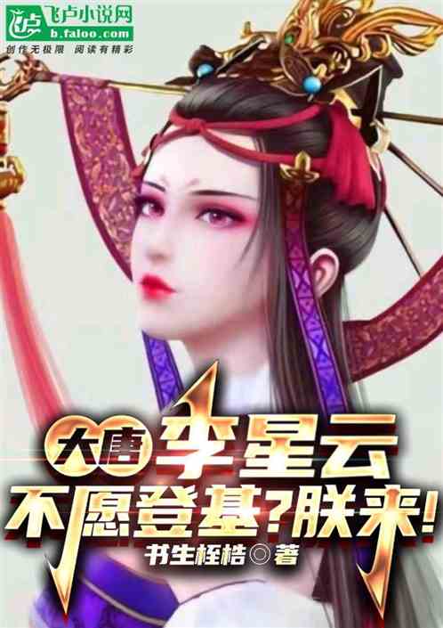 大唐：李星云不愿登基？朕来！