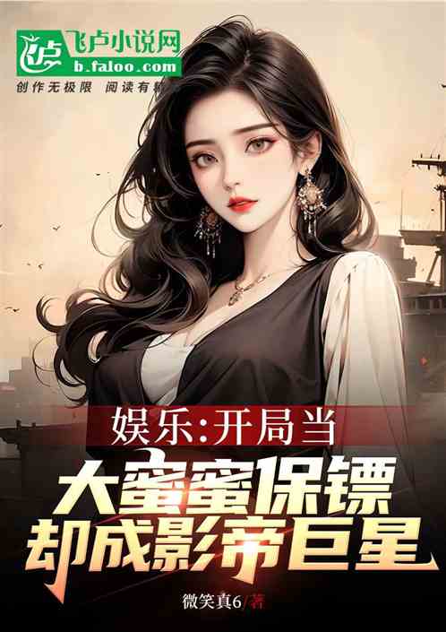 让我当杨蜜保镖：我却成她老公？