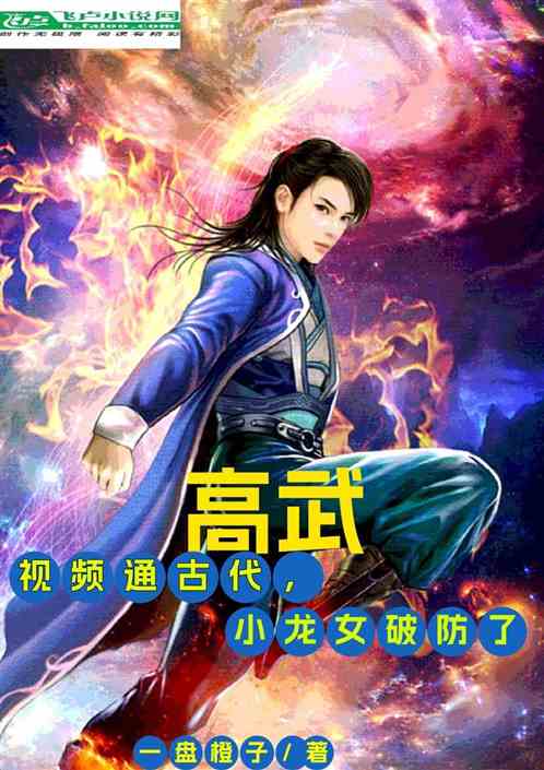 高武，视频同古代小龙女破防了