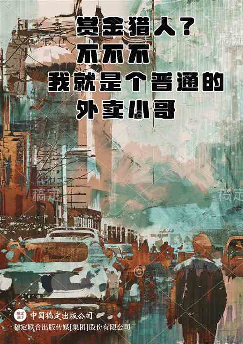 赏金猎人？我只是个外卖小哥