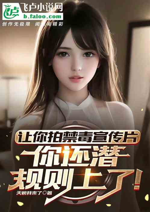 让你拍禁毒宣传片，你潜规则上了