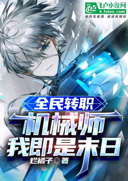 全民转职：机械师，我即是末日
