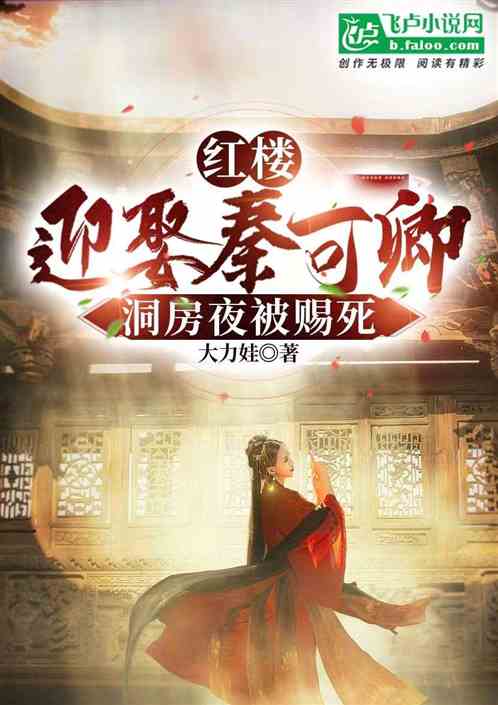 红楼：迎娶秦可卿，洞房夜被赐死