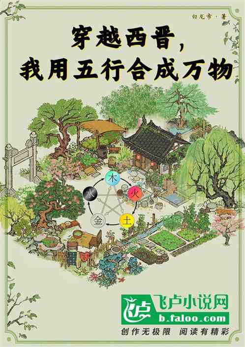 穿越西晋，我用五行合成万物