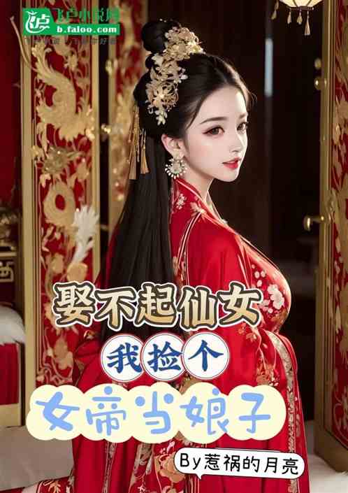 娶不起仙女，我捡个女帝当娘子