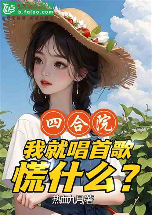 四合院：我就唱首歌，慌什么？