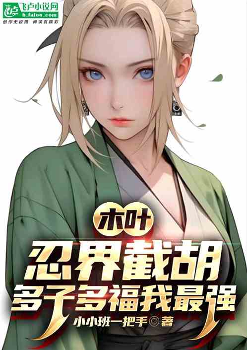木叶：忍界截胡，多子多福我最强