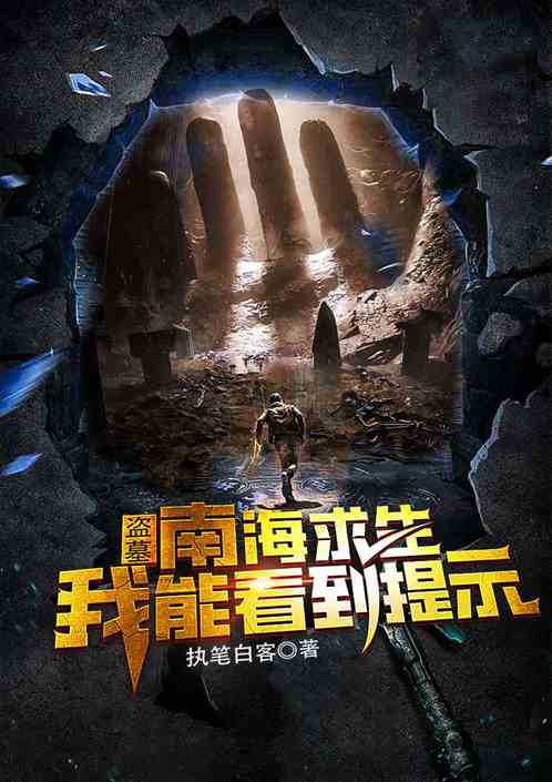 盗墓：南海求生，我能看到提示！