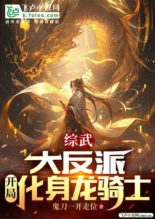 综武：大反派，开局化身龙骑士